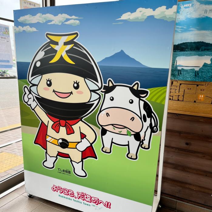 北海道天塩町のポケフタ