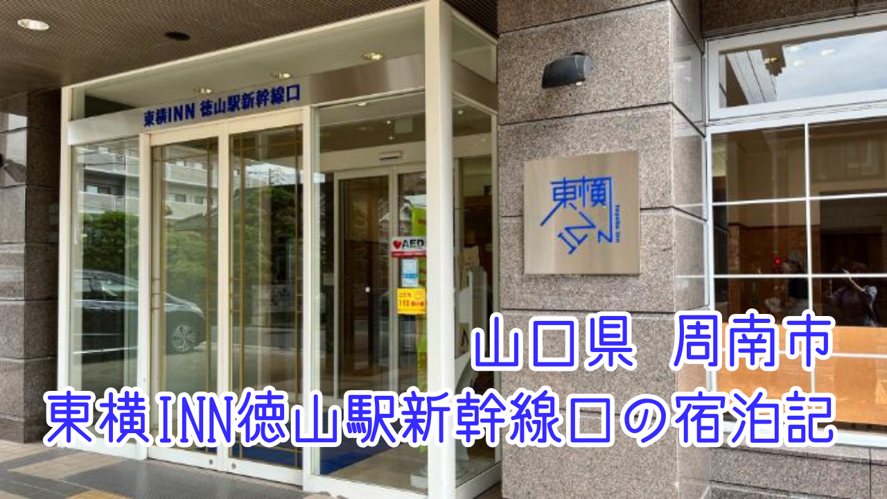 東横INN徳山駅新幹線口【山口県】の宿泊記！客室や朝食