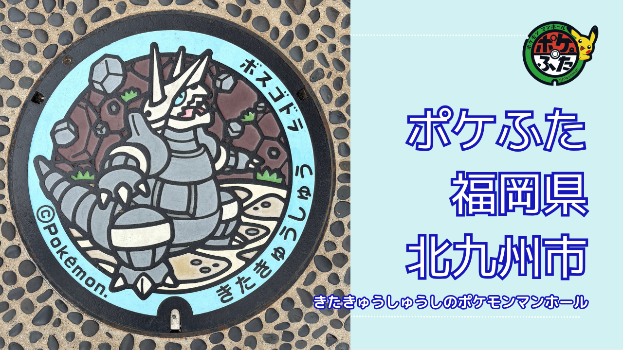ボスゴドラ【ポケモンマンホール福岡県北九州市】のポケフタの設置場所は？