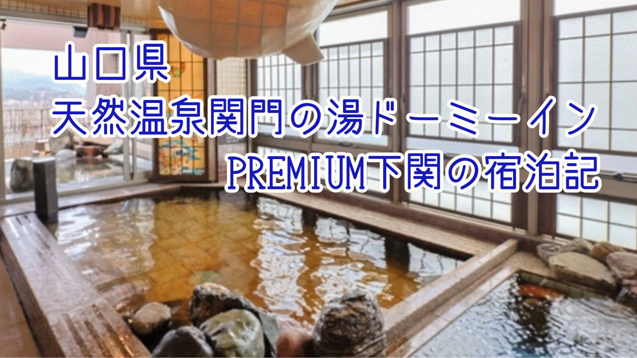 天然温泉関門の湯ドーミーインPREMIUM下関の宿泊記！客室や朝食、温泉についてご紹介！
