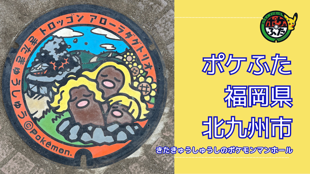 トロッゴン・アローラダグトリオ【ポケモンマンホール福岡県北九州市】のポケフタの設置場所は？