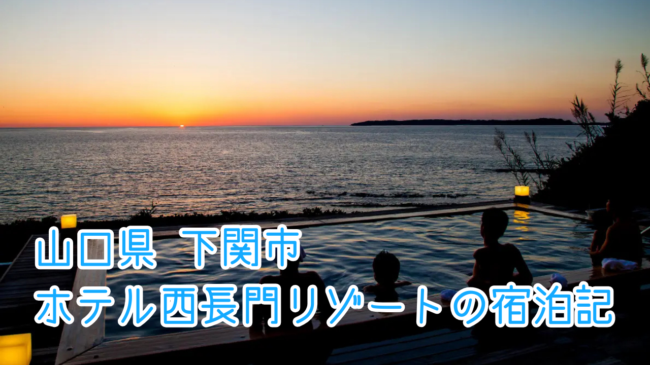 ホテル西長門リゾート【山口県】の宿泊記！客室や温泉、朝食をご紹介
