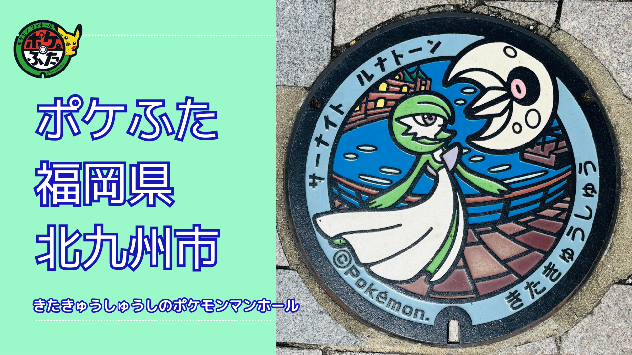 サーナイト・ルナトーン【ポケモンマンホール福岡県北九州市】のポケフタの設置場所は？
