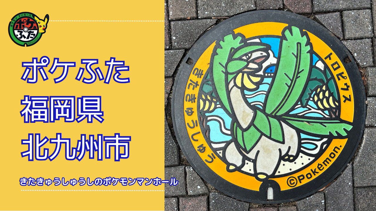トロピウス【ポケモンマンホール福岡県北九州市】のポケフタの設置場所は？