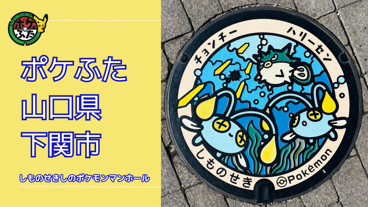 チョンチー・ハリーセン【ポケモンマンホール山口県下関市】のポケフタの設置場所は？