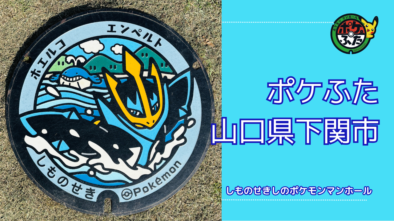 ホエルコ・エンペルト【ポケモンマンホール山口県下関市】のポケフタの設置場所は？