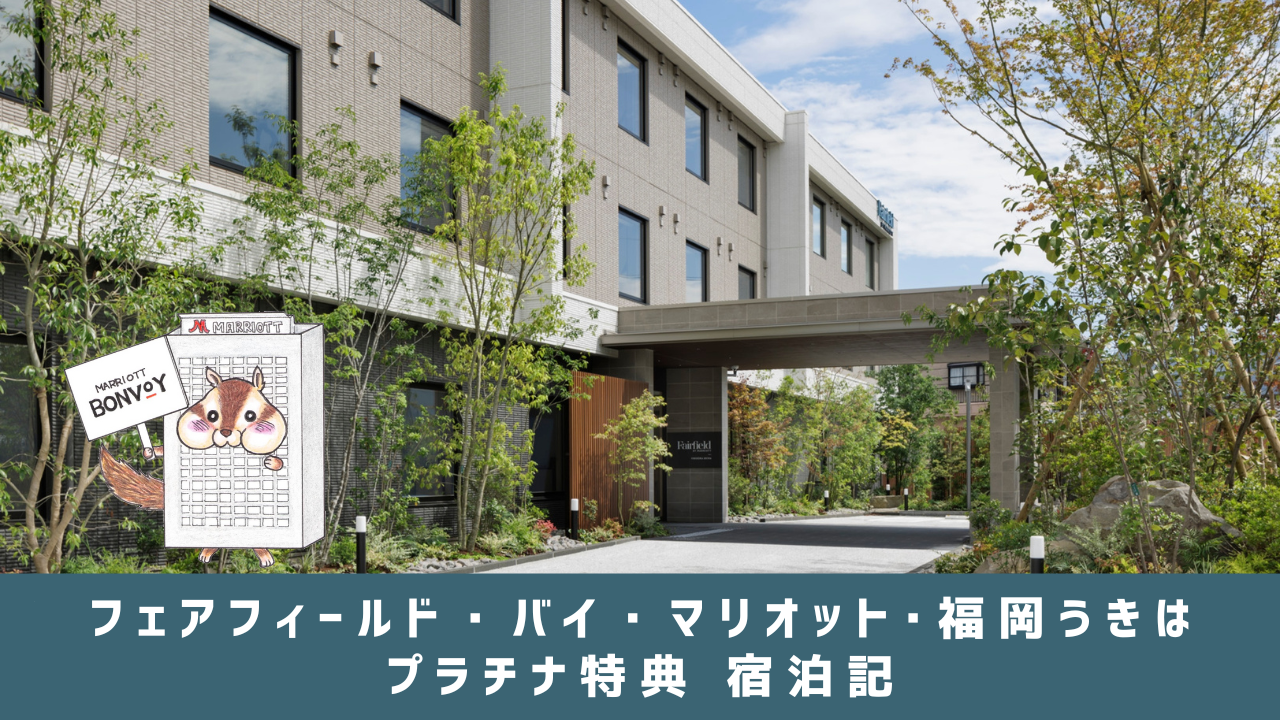 フェアフィールド・バイ・マリオット・福岡うきはの宿泊記！プラチナ特典も