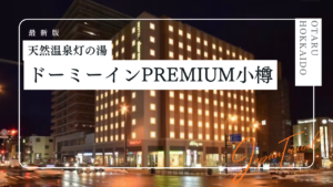 天然温泉灯の湯ドーミーインPREMIUM小樽の宿泊記｜客室や温泉、朝食