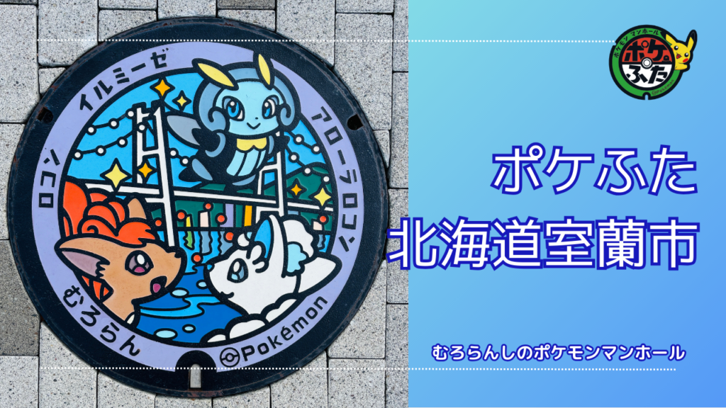 アローラロコン、イルミーゼ、ロコンのポケフタ【北海道室蘭市】の設置場所や周辺