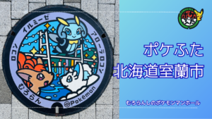 アローラロコン、イルミーゼ、ロコンのポケフタ【北海道室蘭市】の設置場所や周辺