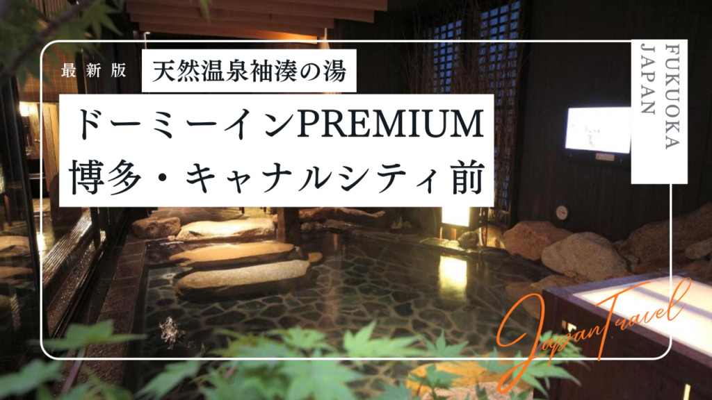 ドーミーインPREMIUM博多・キャナルシティ前の宿泊記！客室、朝食、温泉