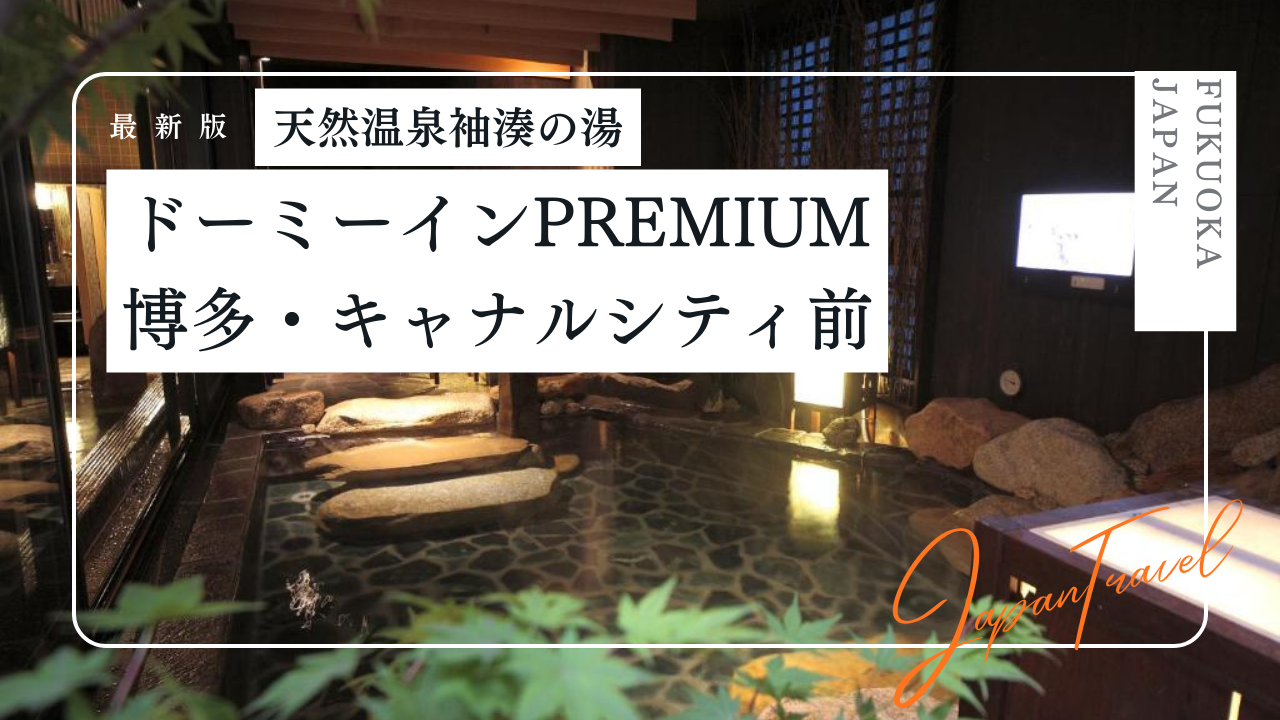 ドーミーインPREMIUM博多・キャナルシティ前の宿泊記！客室、朝食、温泉