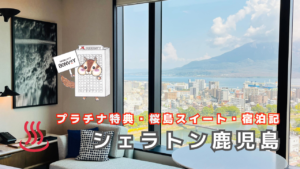 シェラトン鹿児島のプラチナ特典｜桜島スイートやラウンジ、朝食を紹介