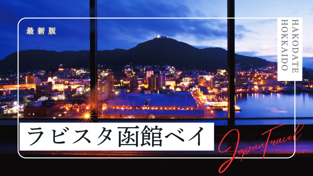 ラビスタ函館ベイの宿泊記｜客室や夕食、朝食、温泉をご紹介！