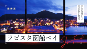 ラビスタ函館ベイの宿泊記｜客室や夕食、朝食、温泉をご紹介！