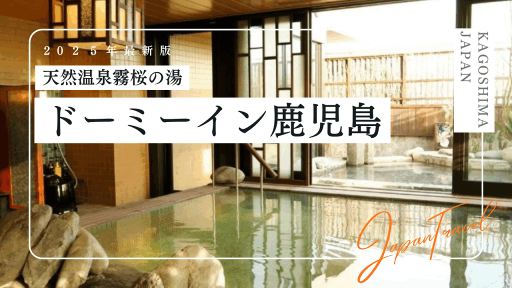 天然温泉霧桜の湯|ドーミーイン鹿児島の宿泊記|客室や朝食、温泉