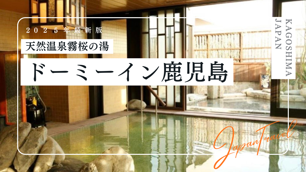 天然温泉霧桜の湯｜ドーミーイン鹿児島の宿泊記｜客室や朝食、温泉