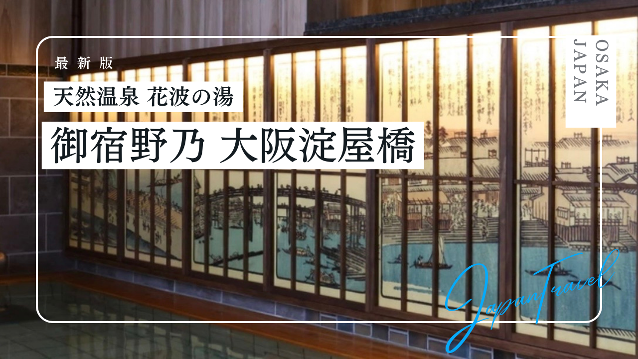 【宿泊記］天然温泉花波の湯 御宿野乃 大阪淀屋橋（ドーミーイン御宿野乃）