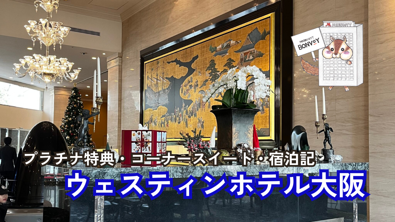 ウェスティンホテル大阪【2025年最新】プラチナ特典!客室やラウンジ、朝食