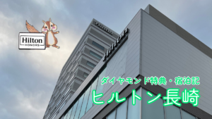 ヒルトン長崎の宿泊記【2025年最新】ダイヤモンド特典｜客室や朝食をご紹介