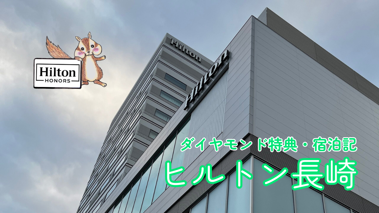 ヒルトン長崎の宿泊記【2025年最新】ダイヤモンド特典|客室や朝食をご紹介