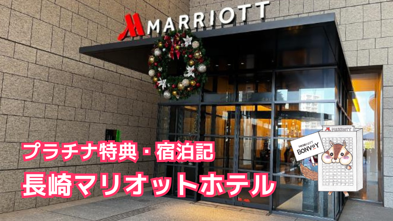 長崎マリオットのプラチナ特典【2025年冬最新】客室やラウンジ、朝食まとめ