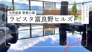 天然温泉 紫雲（しうん）の湯ラビスタ富良野ヒルズの宿泊記｜客室や朝食、温泉についてご紹介！