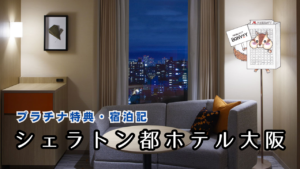 シェラトン都ホテル大阪【2025年超最新】プラチナ特典｜客室や朝食など