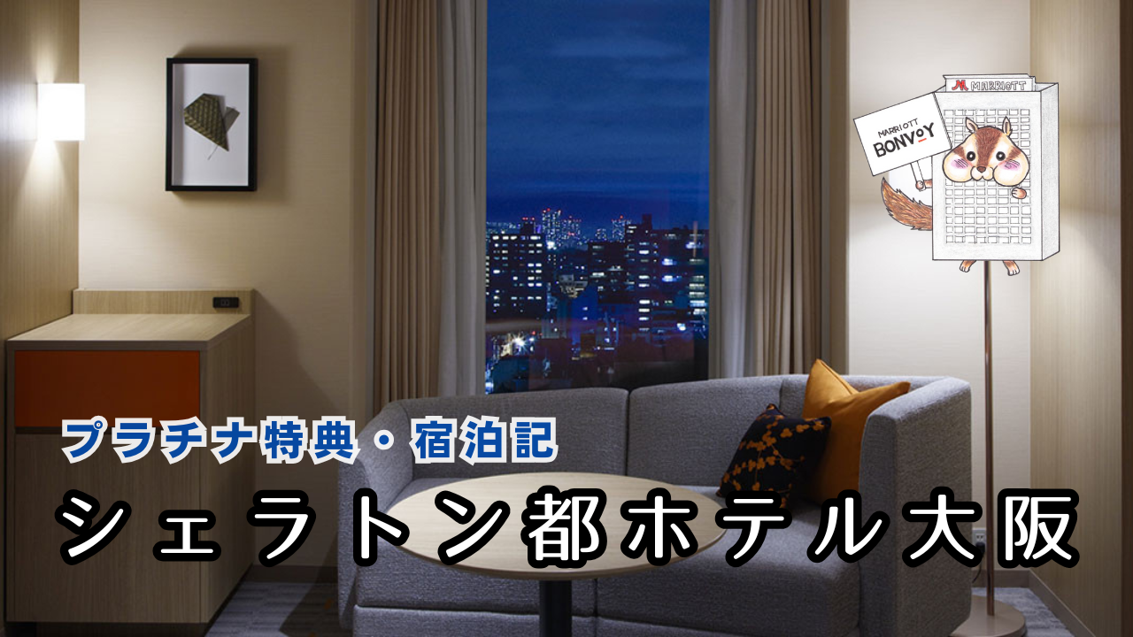 シェラトン都ホテル大阪【2025年超最新】プラチナ特典|客室や朝食など