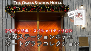 大阪ステーションホテルの宿泊記【2025年冬最新】プラチナ特典やスペシャリティサロンについて
