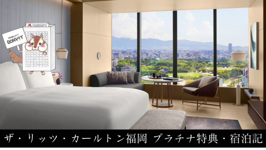 リッツカールトン福岡の宿泊記【2026年最新】プラチナ特典と客室についてご紹介！