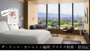 リッツカールトン福岡の宿泊記【2026年最新】プラチナ特典と客室についてご紹介！