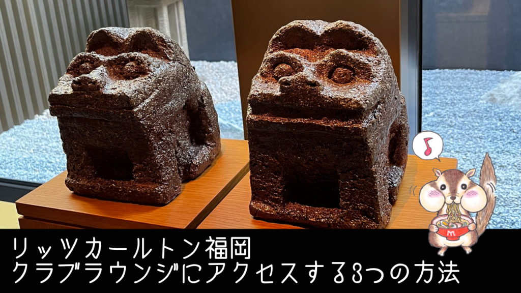 リッツカールトン福岡｜クラブラウンジにアクセスする3つの方法