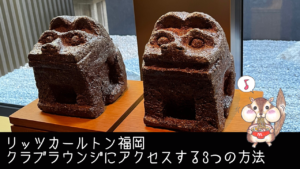リッツカールトン福岡｜クラブラウンジにアクセスする3つの方法