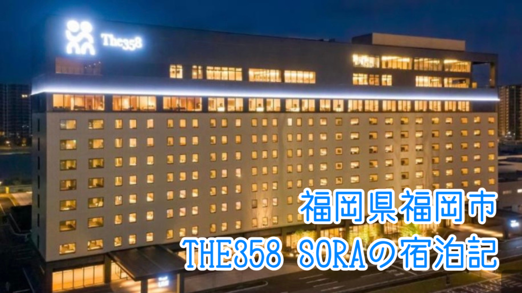 THE358 SORAの宿泊記｜客室や大浴場、朝食ご紹介！