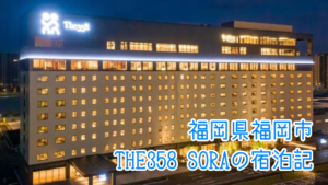 THE358 SORAの宿泊記｜客室や大浴場、朝食ご紹介！