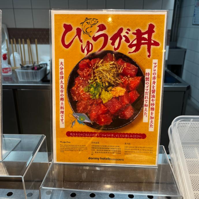 天然温泉 白糸の湯 ドーミーイン大分｜朝食