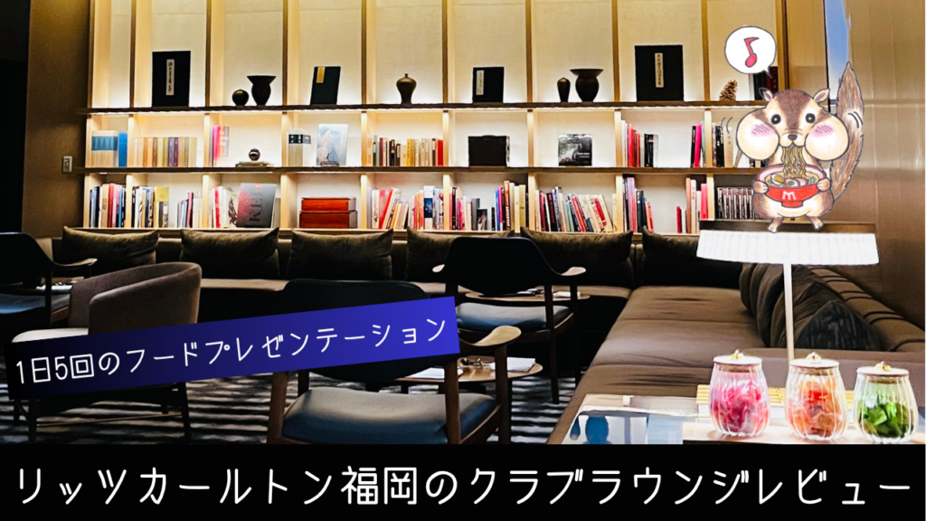 リッツカールトン福岡のクラブラウンジ【2026年最新】サービス内容と5回のフードプレゼンテーションについてご紹介