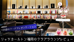 リッツカールトン福岡のクラブラウンジ【2026年最新】サービス内容と5回のフードプレゼンテーションについてご紹介