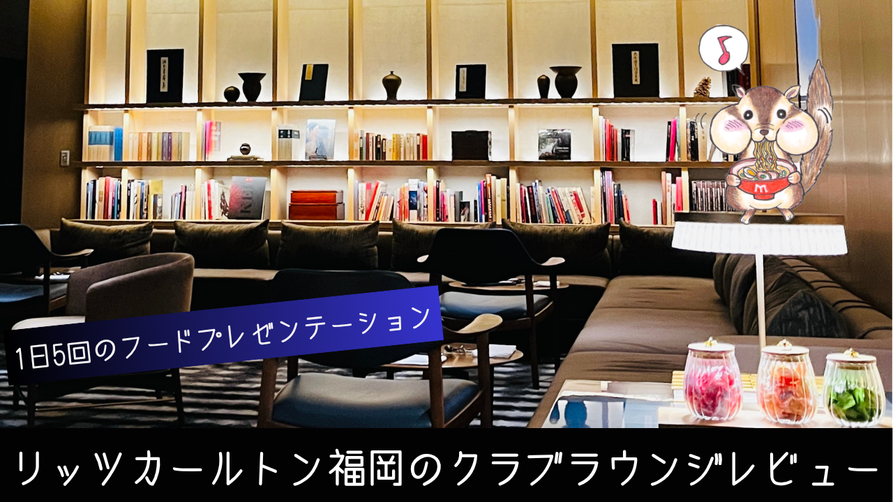 リッツカールトン福岡のクラブラウンジ【2026年最新】サービス内容と5回のフードプレゼンテーションについてご紹介