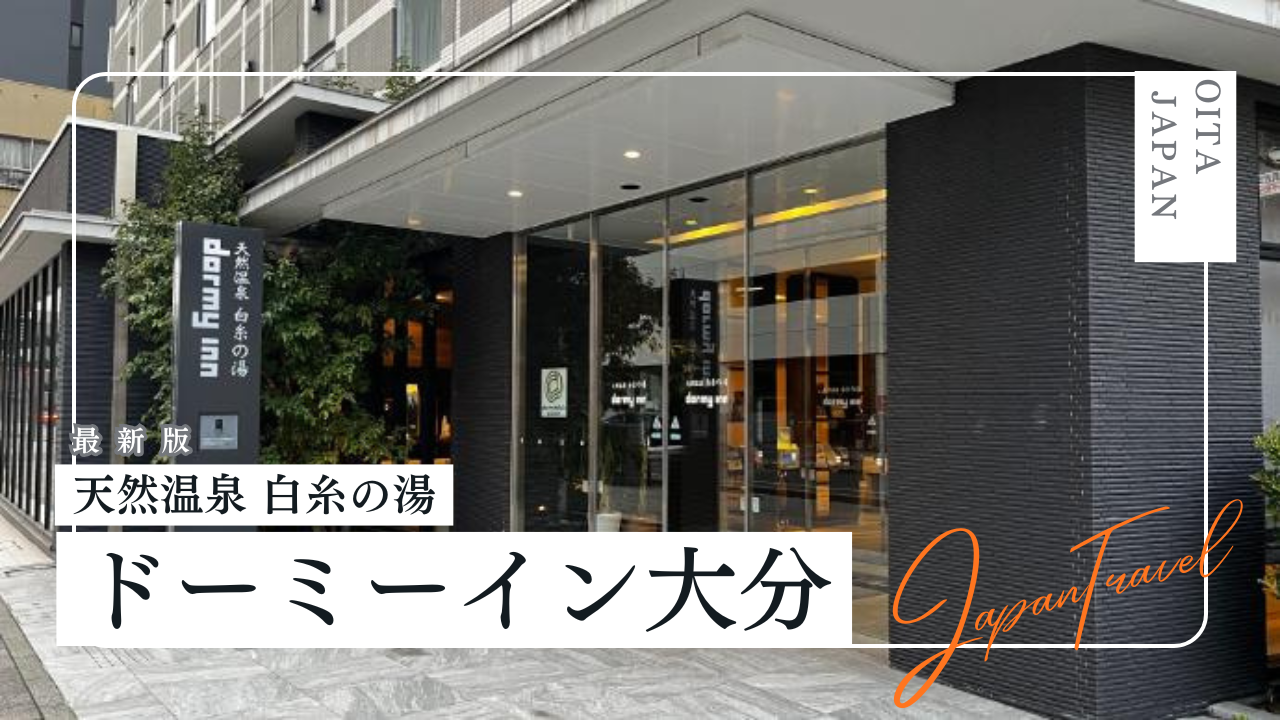 天然温泉 白糸の湯 ドーミーイン大分の宿泊記|客室や温泉、朝食