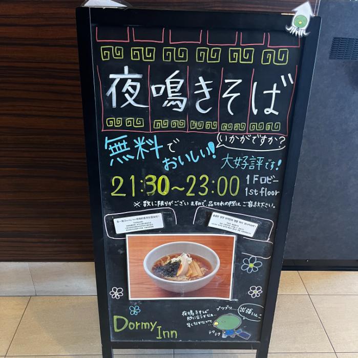 天然温泉 樽前の湯 ドーミーイン苫小牧|夜鳴きそば