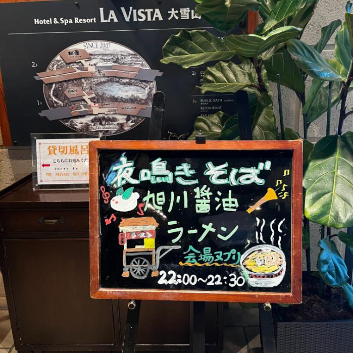 ラビスタ大雪山|夜鳴きそば