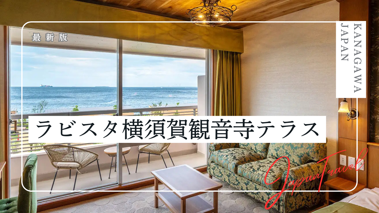 ラビスタ横須賀観音寺テラス【共立リゾート】の宿泊記｜客室、夕食、温泉、朝食をご紹介！