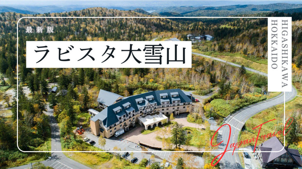 ラビスタ大雪山の宿泊記｜客室、温泉、夕食、朝食をご紹介！