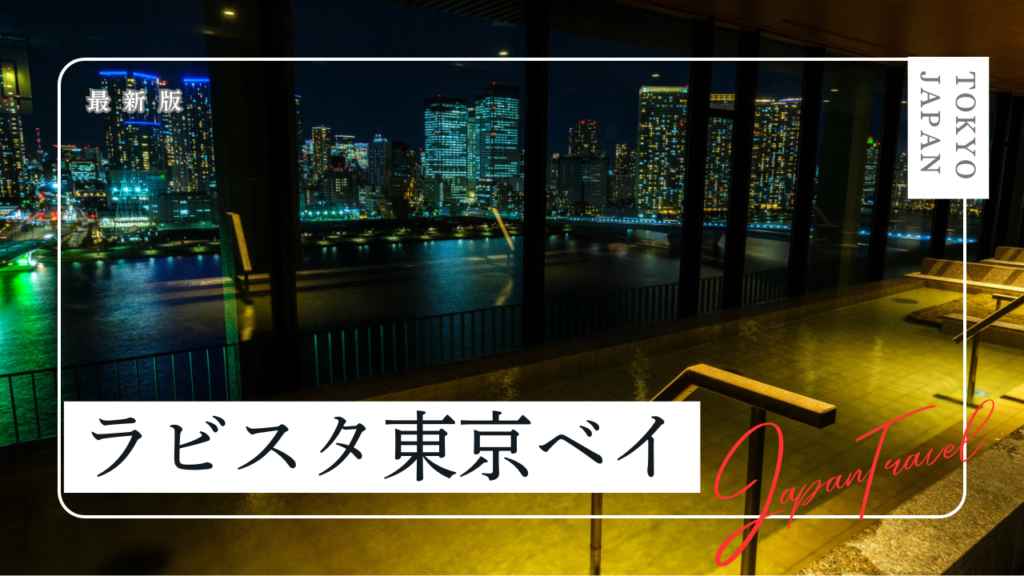 ラビスタ東京ベイ【共立リゾート】の宿泊記｜客室、温泉、朝食についてご紹介！