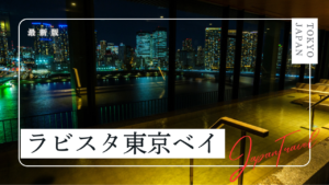 ラビスタ東京ベイ【共立リゾート】の宿泊記｜客室、温泉、朝食についてご紹介！
