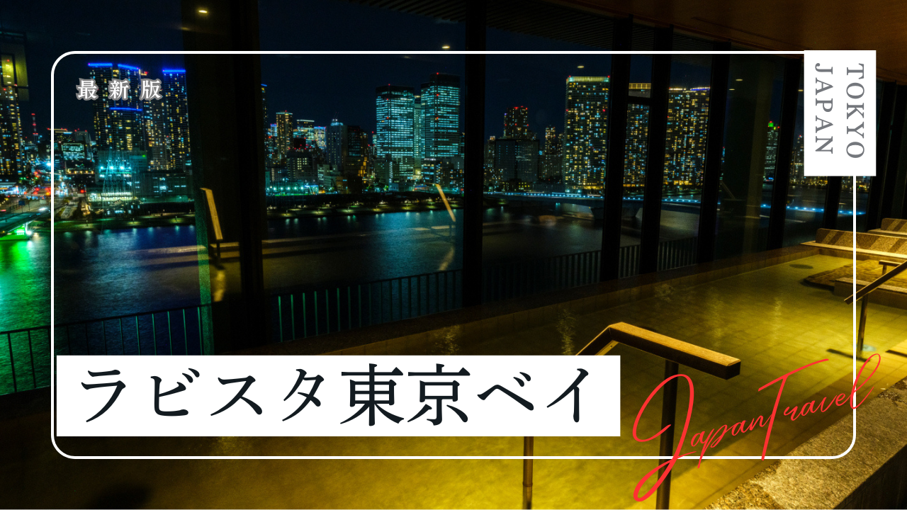 ラビスタ東京ベイ【共立リゾート】の宿泊記｜客室、温泉、朝食についてご紹介！