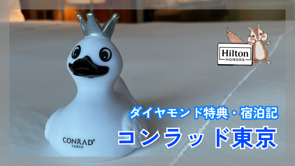 コンラッド東京の宿泊記｜ダイヤモンド特典や客室、エグゼクティブラウンジについてご紹介！