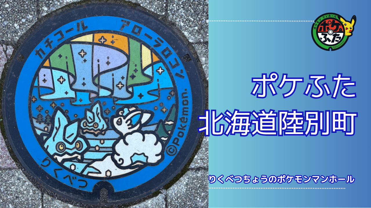 ポケふた「ポケットマンホール」北海道陸別町の場所は？陸別町の魅力も！